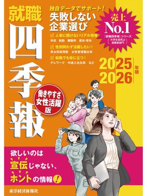cover image of 就職四季報 働きやすさ・女性活躍版2025-2026